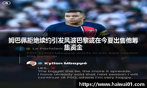 姆巴佩拒绝续约引发风波巴黎或在今夏出售他筹集资金