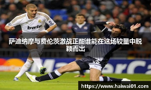 萨迪纳摩与费伦茨激战正酣谁能在这场较量中脱颖而出