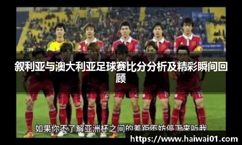 叙利亚与澳大利亚足球赛比分分析及精彩瞬间回顾