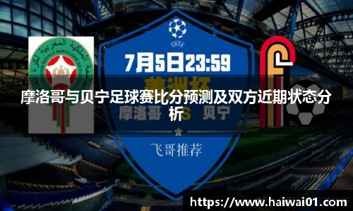 摩洛哥与贝宁足球赛比分预测及双方近期状态分析