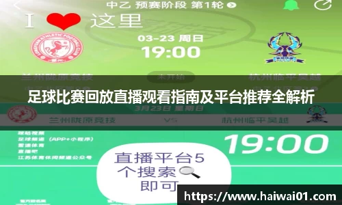 足球比赛回放直播观看指南及平台推荐全解析