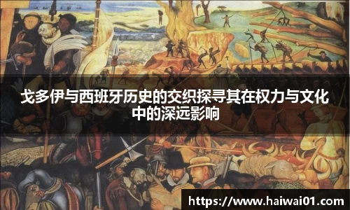 戈多伊与西班牙历史的交织探寻其在权力与文化中的深远影响