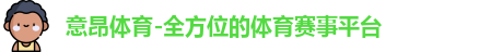 意昂体育