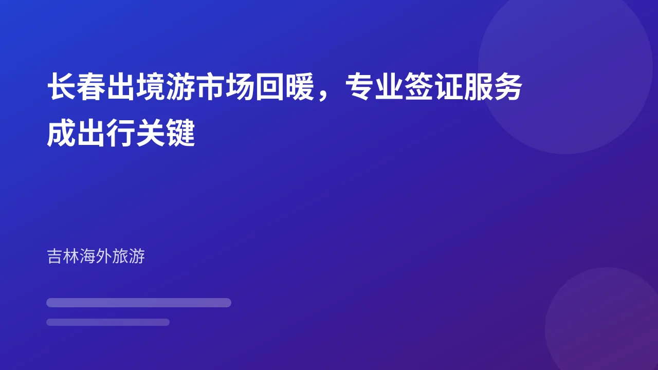 长春出境游市场回暖,专业签证服务成出行关键
