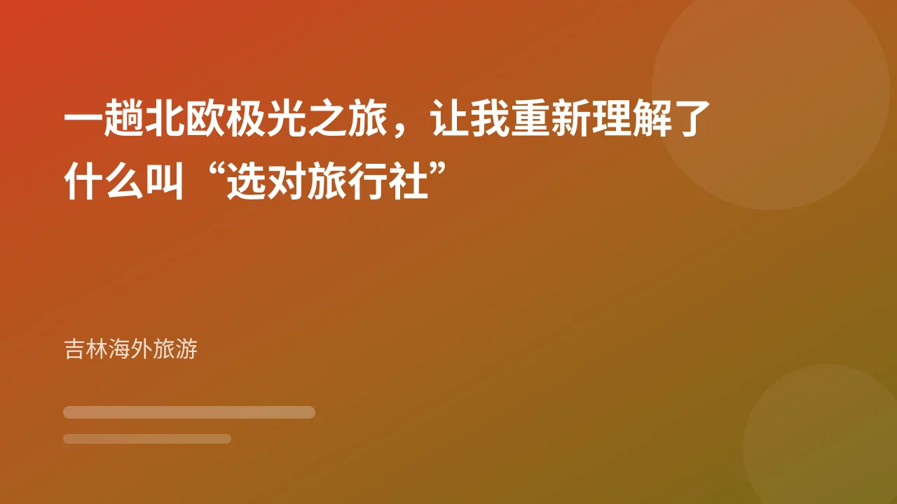 一趟北欧极光之旅,让我重新理解了什么叫“选对旅行社”