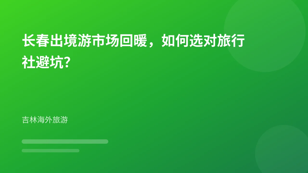 长春出境游市场回暖,如何选对旅行社避坑?